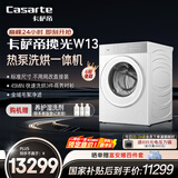 卡萨帝（Casarte）揽光W13热泵洗烘一体 滚筒懒人洗衣机全自动13公斤 双擎三变频 CE AB13LWTUWCU1 家电国家补贴