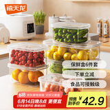 禧天龙冰箱保鲜盒食品级冰箱收纳盒密封盒蔬菜水果冷冻盒6件套
