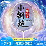 李宁（LI-NING）羽毛球拍雷霆小钢炮全碳素进攻型超轻高磅单拍白色6U 已穿线