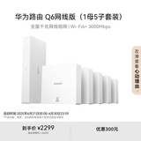 华为凌霄子母路由Q6网线版（1母5子套装） 全屋千兆网线组网  Wi-Fi6+ AC AP面板