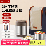 美厨（maxcook）304不锈钢保温饭盒提锅1.4L 双层保温桶学生饭盒 配袋子MCTG0888