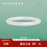 周大生叮当镯温润典雅玉髓手镯女细条镯子女送女友生日礼物 #54圈口