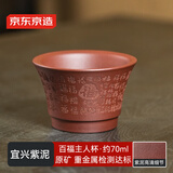 京东京造 宜兴紫砂杯 手工泡茶杯【原矿紫泥】茶具主人杯 百福杯70ml