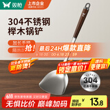 双枪 304不锈钢锅铲子实木榉木柄锅铲子铸铁锅炒菜专用锅铲【加长】 