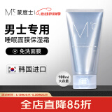蒙度士（MdoC）男士睡眠面膜保湿霜100ml 韩国保湿乳液护肤霜晒后修护免洗面膜
