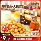 三只松鼠椰蓉腰果30g*3袋 风味每日坚果炒货干果果仁即食休闲零食品