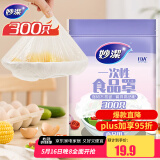妙洁 保鲜罩 300只 一次性食品级保鲜膜套 强韧不易破 餐具高适配