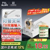 FSL佛山照明T8分体LED灯管支架配件单管平盖空支架1.2米