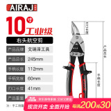 艾瑞泽航空剪铁皮剪刀工业剪铝扣板不锈钢集成吊顶可用右头航空剪刀10寸