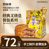 郭师傅月饼 叉烧皇五仁月饼广式传统伍仁月饼礼盒中秋节送礼酥皮团购 叉烧皇月饼750g