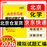 天利38套 2026 化学 北京高考模拟试题汇编