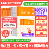 粉笔教资考试资料2025下半年幼儿园教师资格证考试用书幼教综合素质和保教知识与能力教材幼师证教资考试资料2025 教材+真题+范文+【模考6套卷】