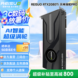 雷索 RTX2080Ti 22G/2080 Super 16G全新光追deepseek电脑Ai人工智能SD模型训练跑图台式游戏独立显卡 2080TI 22G天神PRO|Ai超算涡轮