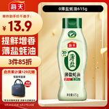 海天 薄盐蚝油 615g【0添加防腐剂】挤挤装 点蘸 调味品
