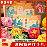嘟赴洛阳特产牡丹鲜花饼河南伴手礼牡丹酥饼玫瑰糕点心小吃礼盒480克