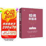 哈佛必修课：哈佛幸福课