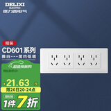 德力西（DELIXI）开关插座面板 CD601系列 118型四位五孔20孔插座面板 雅白
