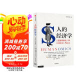 人的经济学 道德情操论 国富论的启示 诺奖得主 弗农 史密斯新作 2002年诺贝尔经济学奖得主 实验经济学之父 经济学寻根之旅 经济人 利益最大化