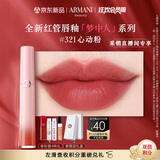 阿玛尼全新梦中人红管唇釉#321心动粉 豆沙裸粉 口红礼物女【达人专享】
