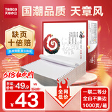 天章 （TANGO）天章风打印纸 一联二等分针式打印纸 不撕边电脑打印纸 出入库送货清单1000页 241-1-1/2(全白)