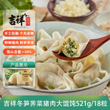 吉祥馄饨冬笋荠菜猪肉大馄饨521g 18只生鲜水饺云吞混沌早餐半成品