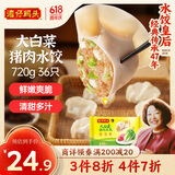 湾仔码头大白菜猪肉水饺720g36只早餐食品速食半成品面点速冻饺子