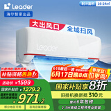 统帅（Leader）海尔智家出品 【大风口】1.5匹 新一级超省电变频空调挂机KFR-35GW/05LKG81TU1以旧换新国家补贴