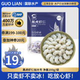 GUO LIAN国联  黑虎虾仁 去冰净重200g  13-23只 京东虾仁端午聚餐海鲜