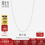 周生生Pt950铂金满天星男女款百搭素链32147N计价40厘米2.3克