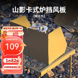 火枫（FIRE-MAPLE）山影卡式炉挡风板-榆木色 迷你户外折叠燃气防风罩厨房隔油挡油板