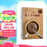 爱上手冲咖啡（日本咖啡之神教你手冲一杯精品咖啡！） 阅读狂欢节