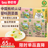 碧欧奇婴幼儿宝宝辅食蔬菜营养面条4包组700g 早餐无添加食盐6月+