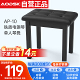奥德斯克（AODSK）AP-10电钢琴琴凳 铁质钢琴琴凳 电子琴古筝通用凳子黑色 单人