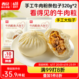 西贝莜面村牛肉粉条包子640g 2袋装共8个装  儿童早餐速食包子  生鲜面点