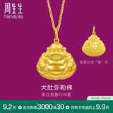 周生生大肚弥勒佛黄金吊坠 生生有礼笑口常开足金金佛挂坠73536P计价 5.46克(含工费130元)