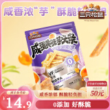 三只松鼠芋头条200g咸蛋黄味休闲零食小吃混合办公室学习即食果蔬菜干