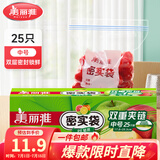 美丽雅 零食密封袋收纳袋 双重密封袋 密实袋防水防潮袋 家用厨房保鲜袋 食品级中号1盒【25只】