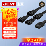 佳翼（JEYI）台式机主板4PIN风扇转接口延长线 一分四