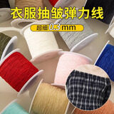 欣沁0.3mm超细弹力线衣服抽皱缝纫机底线毛衣袖口收紧松紧线200码 2卷