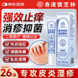 宝芝林 PO CHI LAM湿疹软膏止痒汗疱疹阴囊潮湿私处肛周皮肤瘙痒去皮炎真菌感染男人