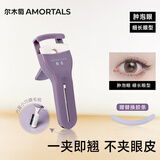 尔木萄（AMORTALS）丁禹兮同款卷王睫毛夹专业睫毛器自然卷翘定型方便携带节日礼物