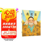 我爸爸 爸爸带娃第一本 名校推荐经典儿童绘本，作者安东尼·布朗荣获国际安徒生奖 感受孩子眼中的爸爸0-6岁（启发出品）  