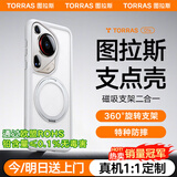 图拉斯支点壳O1s【高端顶配丨特种防摔】 适用华为Pura70Ultra手机壳pro+磁吸支架pro透明磨砂超薄全包款 【Pura70Ultra】磨砂白 磁吸支架二合一丨特种防摔丨裸机手感