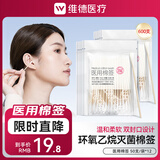 维德（WELLDAY）医疗医用棉签消毒棉棒无菌一次性棉签木棒大头单头化妆掏耳医用 【灭菌棉签600支】50支*12袋