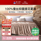 富安娜蚕丝被子100%蚕丝抑菌空调被单人夏凉被夏季被芯约2.2斤152×210cm