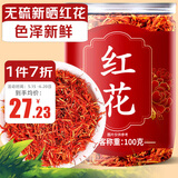 养益君红花100克无熏硫红花 精选新疆草红花干货搭中药材气血补红花