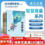 2024新版时文选粹+智慧背囊 小初中学生作文素材辅导书 七八九年级读物智慧阅读系列丛书 中高考课外阅读书 【音频版】智慧背囊1-5辑（5本）