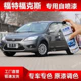圣绚骥福特经典福克斯自喷漆钛晶灰色典雅白色专用漆划痕修复油漆补漆笔 钛晶灰【单瓶自喷漆+送砂纸】