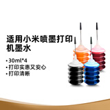 绘威适用小米米家喷墨打印一体机墨盒墨水 30ml墨盒彩色填充墨水 四色套装