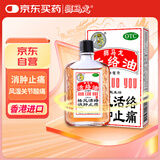 【有效期至2025/11/30】香港进口 狮马龙活络油20ml 祛风活络消肿止痛 风湿关节酸痛手足麻木跌打损伤轻度烫伤
